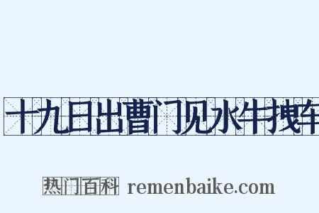 十九日出曹门见水牛拽车是什么意思的图片
